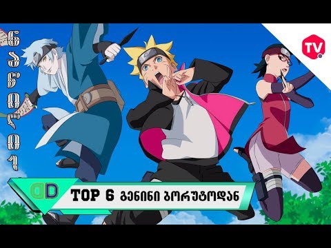 ანიმეპედია - Top 6 გენინი ბორუტოდან ნაწილი 1