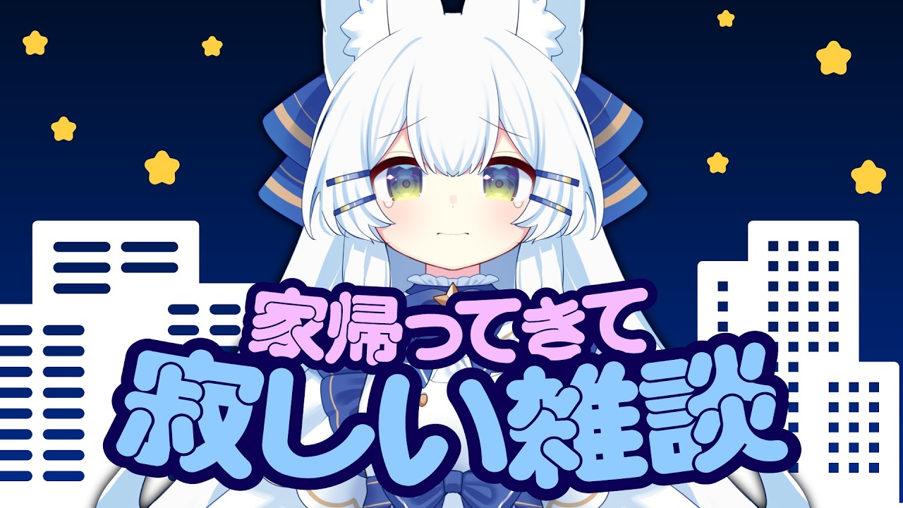 【雑談 / 初見歓迎】寂しいから雑談に付き合って！！【＃新人VTuber】
