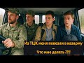 Из ТЦК меня увезли в казарму ! |Я не ожидал такого ...