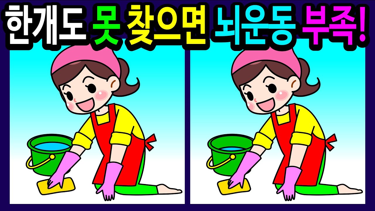 🌈틀린그림찾기/두뇌운동🌈30분 동안 다 찾으면 집중력 키우기! 2개만 찾아도 매우 건강한 두뇌!10대부터 50대! 60대 이상! 100세 두뇌 튼튼 【다른그림찾기/치매예방】