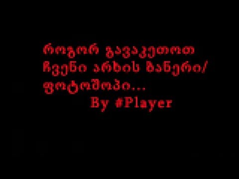 როგორ გავაკეთოთ ფოტოშოპი / არხის ბანერი და ა.შ