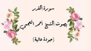 سورة القدر  (إنا أنزلناه في ليلة القدر)  الشيخ احمد العجمي  جودة عالية