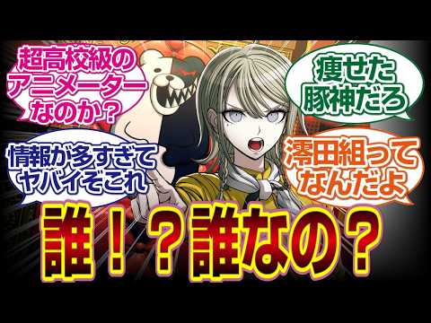 「スーパーダンガンロンパ2×2」誰だの！？お前誰なの？#ダンガンロンパ