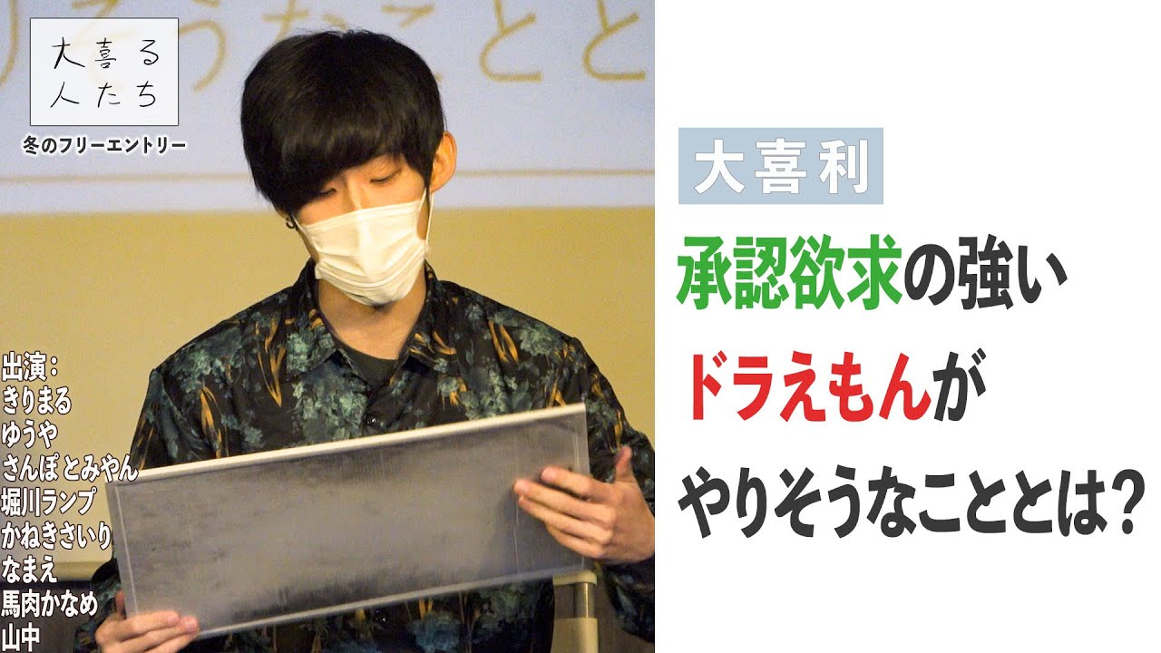 大喜利 承認欲求の強いドラえもんがやりそうなこととは 大喜る人たち330問目 Youtube