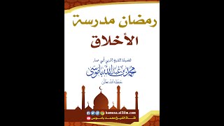 رمضان مدرسة الأخلاق | لفضيلة الشيخ المربي الرحيم محمد بن عبدالله باموسى حفظه الله