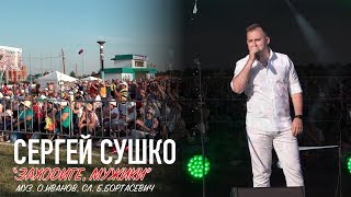 Заходите, мужики (муз. О.Иванов, сл. Б.Бартосевич)