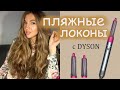 Пляжные локоны с помощью стайлера Dyson Airwrap