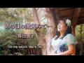蜂谷恵子「あの日の微笑みで...」【メロディーレコーズ】公式本人映像