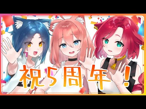 【＃猫宮ひなた５周年】企画盛りだくさんでお祝いだあああ！！！【新衣装/バラエティ/凸待ち/お歌】