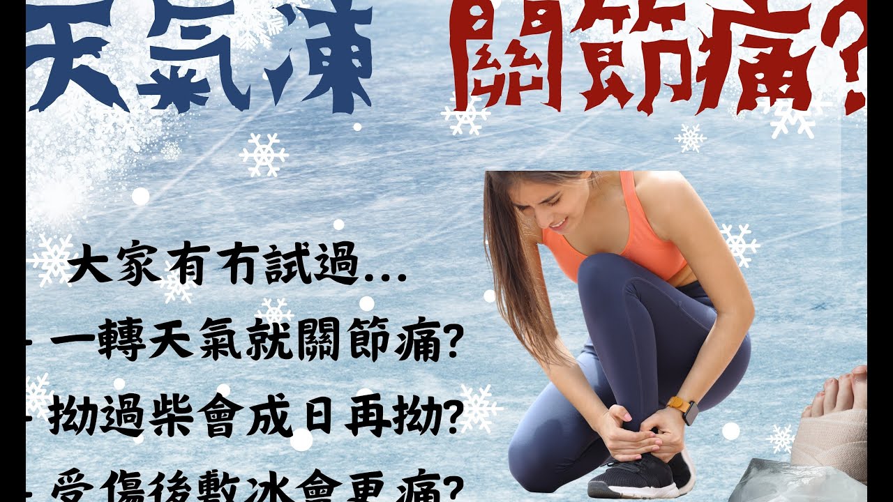 [揚醫easy talk]天氣凍關節痛 - 網上講座