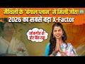 Maithili Thakur का Bengal Mission : क्या सुरों से बदली सत्ता की तकदीर  | West Bengal Results