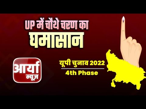 UP में 59 विधानसभा सीटों पर मतदान जारी ! जानिए कैसा है पोलिंग बूथ पर माहौल | Aaryaa News