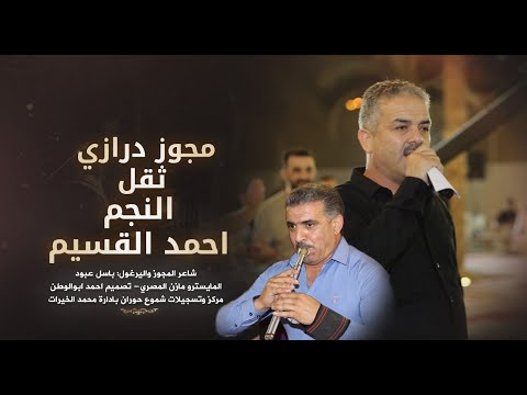 دبكات مجوز درازي ثقل افراح الزعبي النجم احمد القسيم حصريا 2025