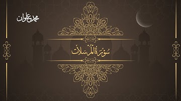 سورة المرسلات - الشيخ محمد علوان | Surah Al Mursalat - Sheikh Mohamed Elwan