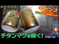 【キャンプ用品】snow peakのチタンマグを磨く！