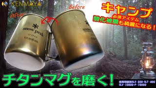 【キャンプ用品】snow peakのチタンマグを磨く！
