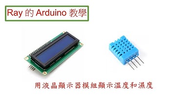 液晶顯示器模組 (LCD1602 I2C) 顯示感測器 DHT 11 所測得的溫度和濕度