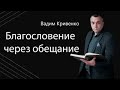 Вадим Кривенко| Благословение через обещание| Новое поколение| 27.02.2021 г. Киев