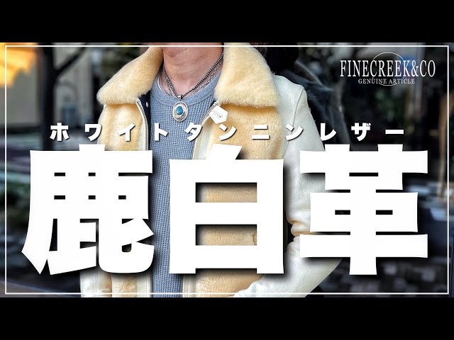 ホワイトディアスキン(鹿革)を改めて #革ジャン - YouTube