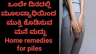ಮೂಲವ್ಯಾಧಿಯಿಂದ ಮುಕ್ತಿ ಕೊಡಿಸುವ ಮನೆ ಮದ್ದು | Home remedies for piles in Kannada