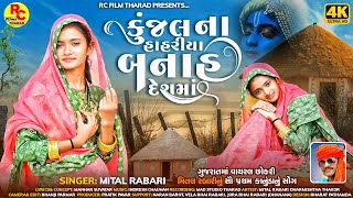 Kunjal Na Hahriya Banah Desh Ma || Mital Rabari || New Treding Girl || New Kanuda Song 2023