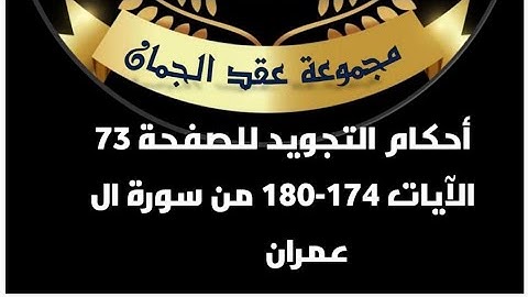أحكام التجويد للصفحة (73)الآيات (174_180) سورة آل عمران#أحكام_التجويد