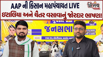 AAP ની કિસાન મહાપંચાયત LIVE Gopal Italia અને Chaitar Vasava નું જોરદાર ભાષણ! | BJP |