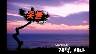 촛불- 정태춘  covered by 재덕, 애나