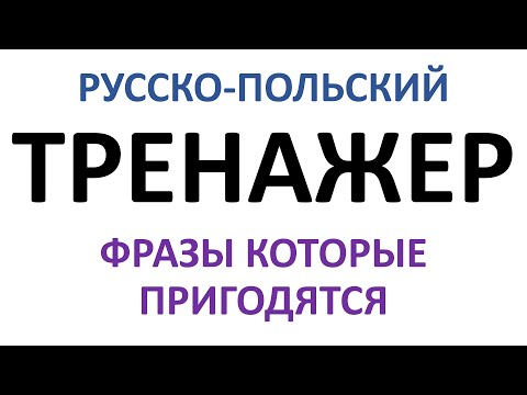 Тренажер - 4. Тренируем перевод с русского на польский.