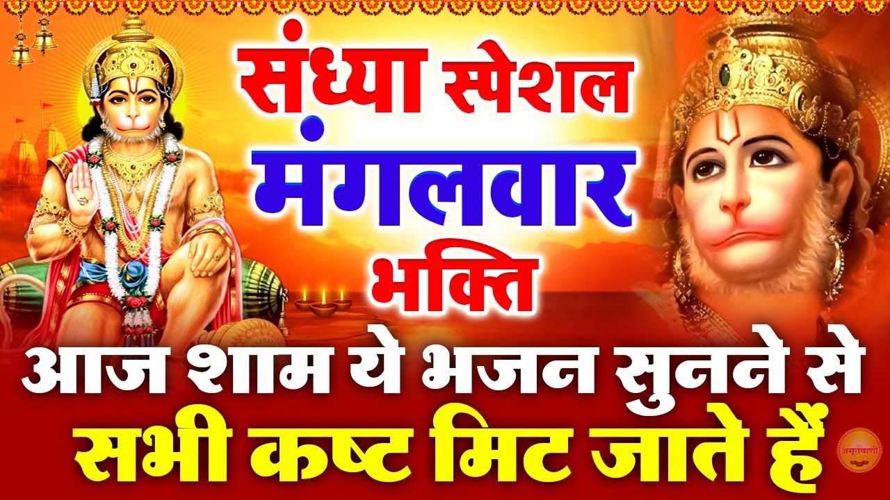 मंगलवार स्पेशल संध्या भक्ति : हनुमान जी की आरती | आरती कीजै हनुमान लला की | Hanuman Bhakti Bhajan