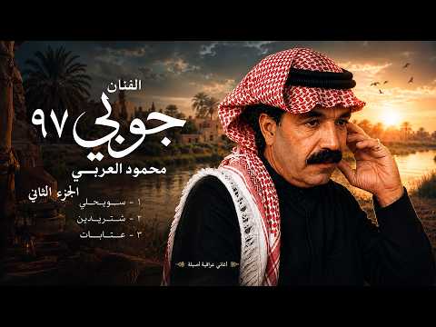الفنان محمود العربي | جوبي 97 الجزء الثاني