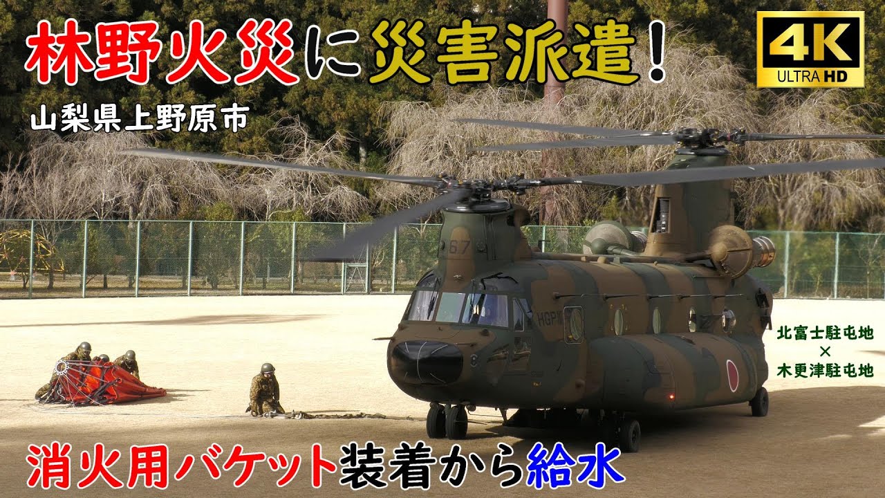 林野火災に派遣された陸上自衛隊！　消火用バケットの取り付けから給水までの一部始終！　４K