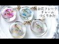レジン♡お花フレークで簡単チャームの作り方 How to easily make a charm using resin and flower flakes.