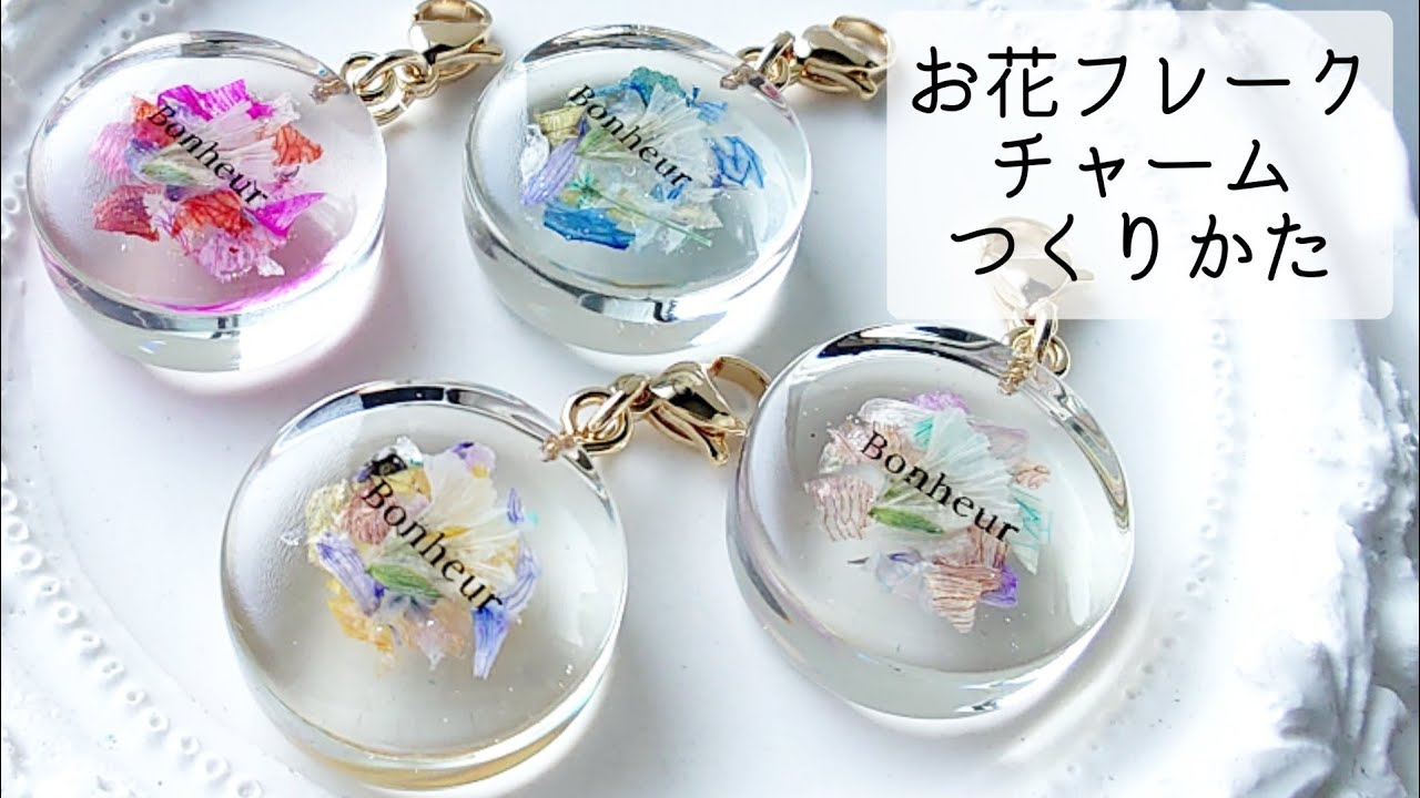 レジン　ハンドメイド　102 レジン♡お花フレークで簡単チャームの作り方 How to easily make a