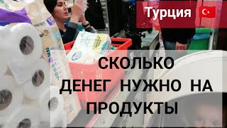 СКОЛЬКО ДЕНЕГ МЫ ТРАТИМ НА ПРОДУКТЫ В ТУРЦИИ 😳 А101 И МИГРОС✌️✊