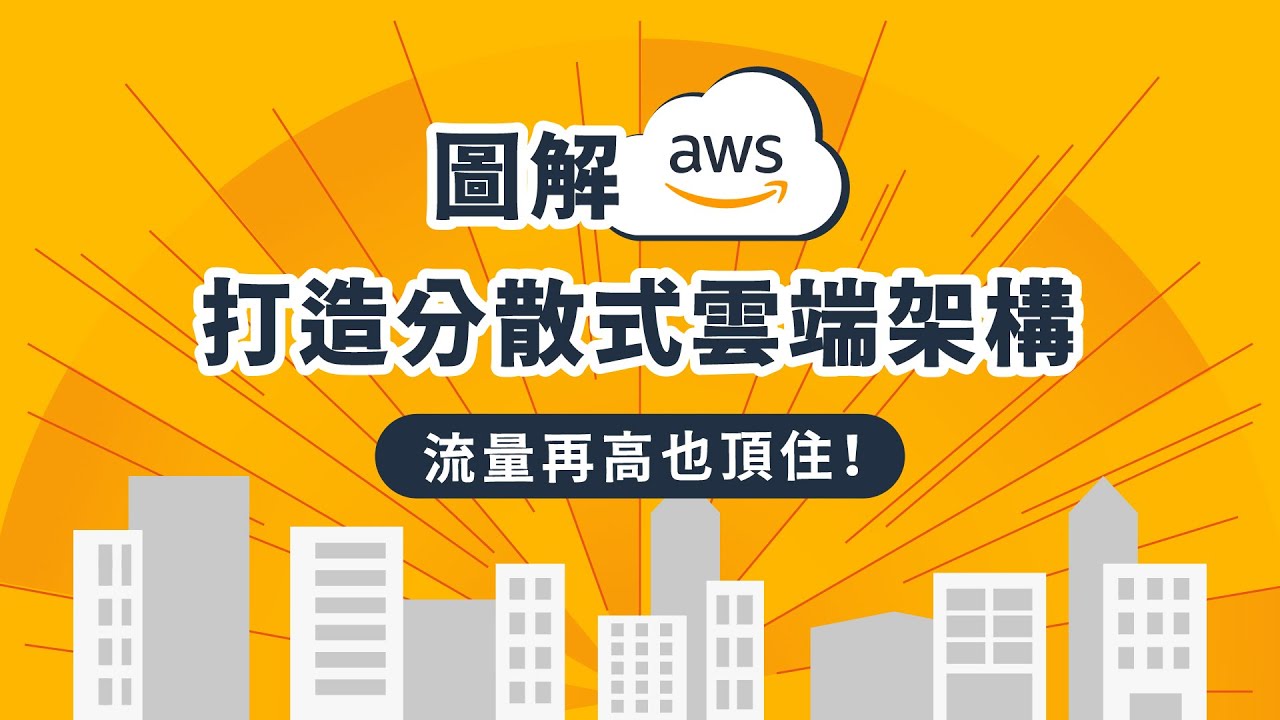 圖解aws 打造分散式雲端架構 流量再高也頂住 Youtube