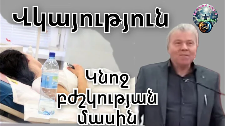 # Vkayutyun #"Testimony about the healing of a woman from a deadly disease"