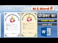 MS Word me Project File ka Cover Page kaise banaye । How to make a Cover Page in Ms word 2007 