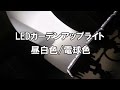 【商品PV】LEDガーデンアップライト　昼白色電球色