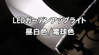 【商品PV】LEDガーデンアップライト　昼白色電球色