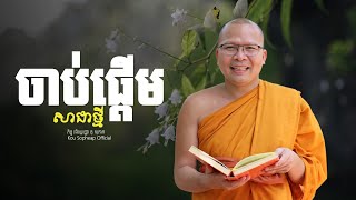 ចាប់ផ្ដើមសាជាថ្មី   /ធម៌អប់រំចិត្ត/Kou Sopheap/គូ សុភាព