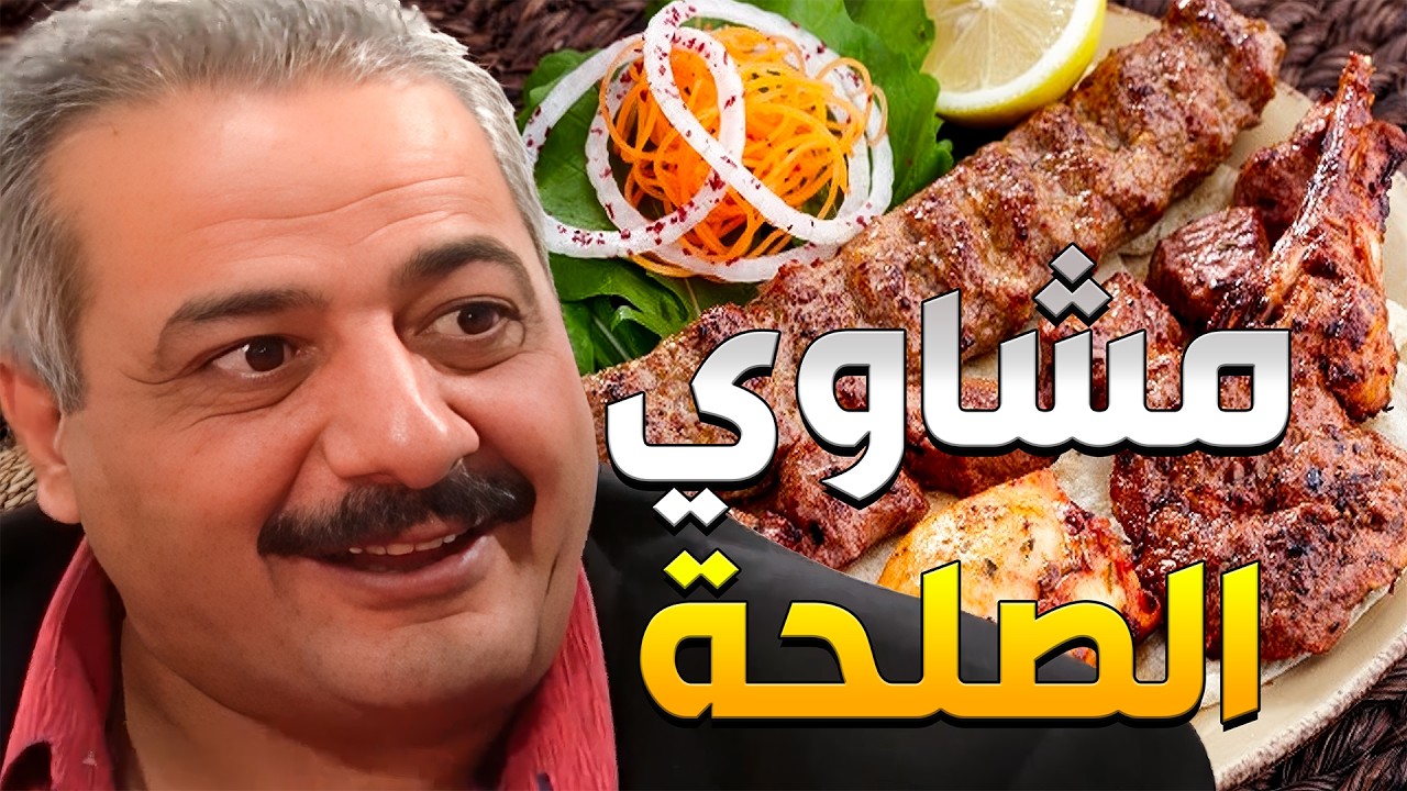 جميل يعزم مرتو على مشاوي ليصالحها بعدما كشفتو عم يخونها مع وحدة تانية