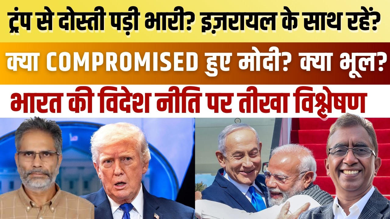India की Foreign Policy में भूल हो रही? India's Strategic Mistake in Israel-Palestine Issue?