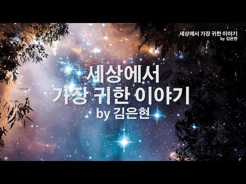 세상에서 가장 귀한 이야기 by 김은현