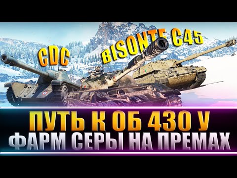 КАЧАЮ Объект 430У! ФАРМ Серебра ☀ ПРЕМ ТАНКИ ДНЯ - E 25 / CDC / Bisonte C45 / стрим World of Tan