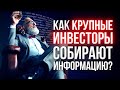 Как Крупные Инвесторы собирают информацию?