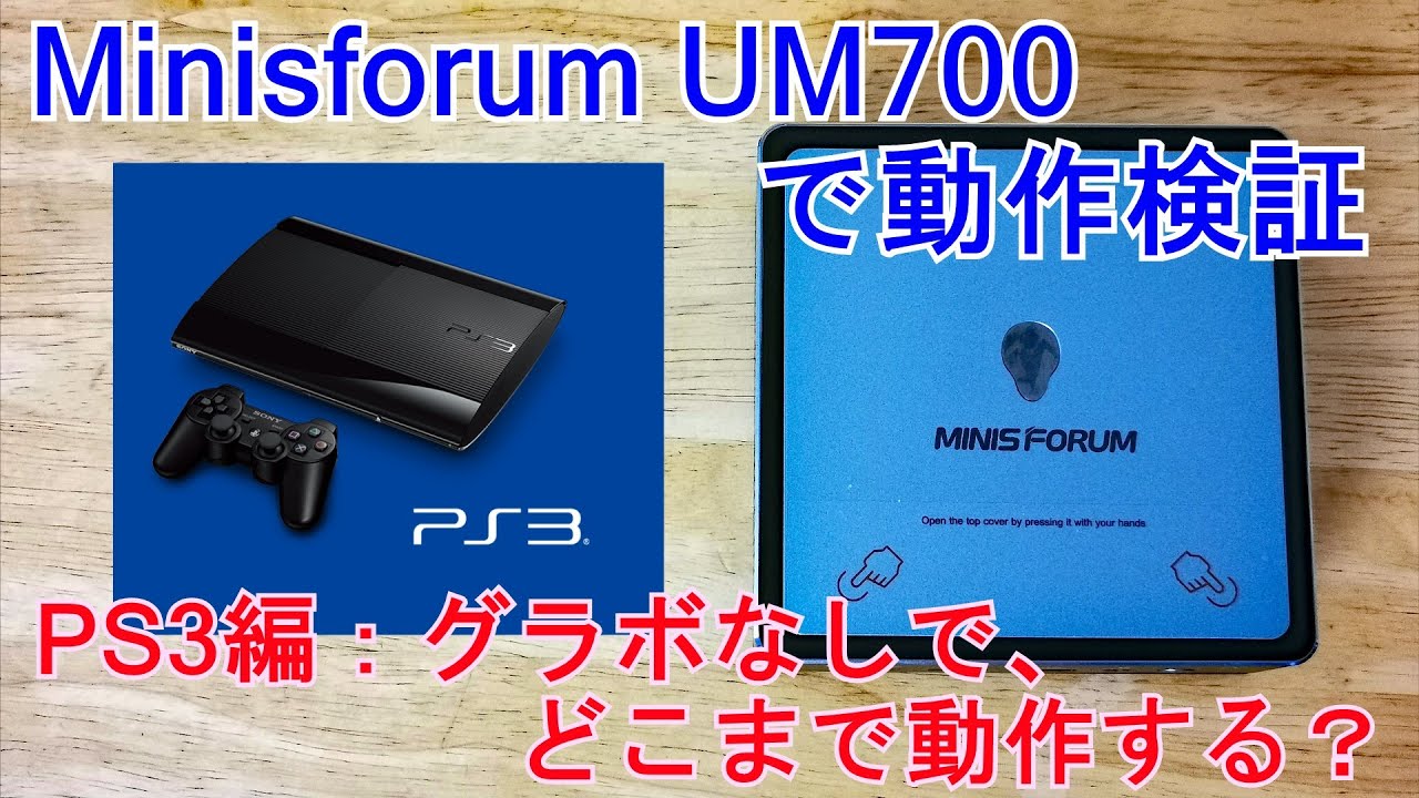 Minisforum UM700で動作検証 PS3編：グラフィックボードなしで