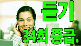 KOREAN TOPIK. 한국어능력시험 듣기 34회 중급. INTERMEDIATE