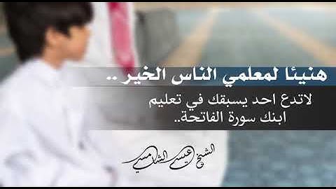 لاتدع أحدا يسبقك في تعليم ابنك سورة الفاتحة الشيخ عيسى الشامسي حفظه الله ورعاه