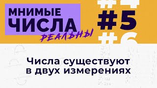 Мнимые числа реальны: #5 Числа существуют в двух измерениях [Welch Labs]